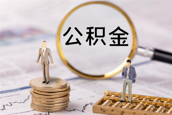 韩城公积金如何取出（怎么取用住房公积金）