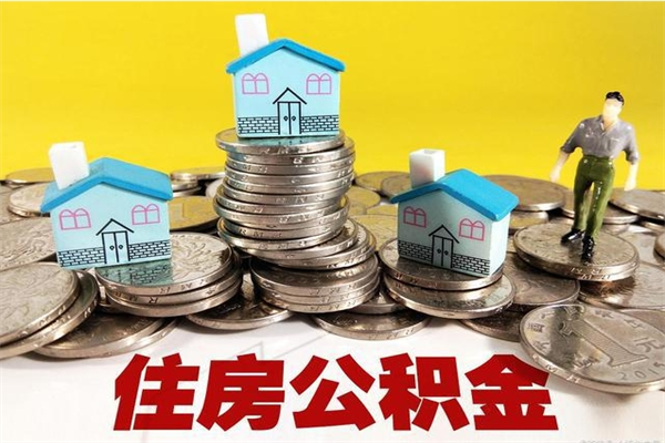 韩城离职了多长时间可以取公积金（离职了多久可以取住房公积金）