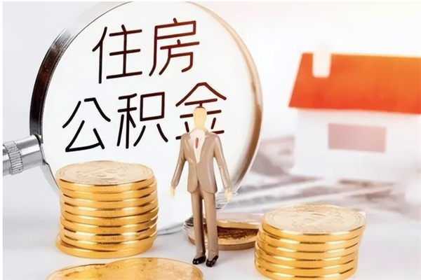 韩城辞职提住房公积金（辞职住房公积金提取需要什么材料）