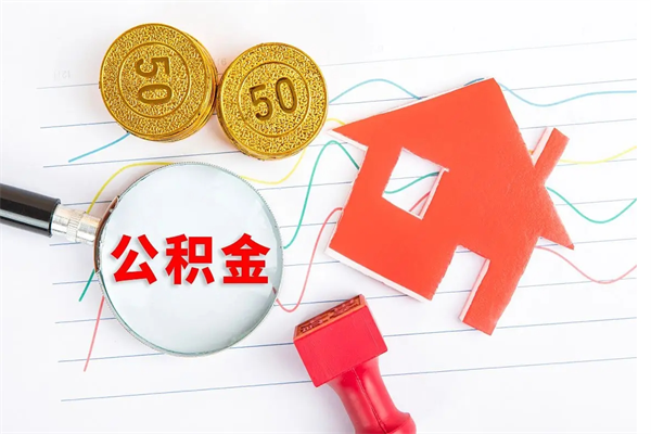 韩城公积金多少钱才能提（住房公积金多少钱可以提出来）