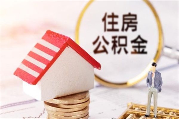 韩城急用钱公积金怎么取出来（急用钱怎么取住房公积金）