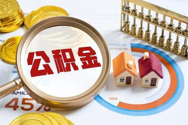 韩城个人怎么提住房公积金（怎么取个人住房公积金）