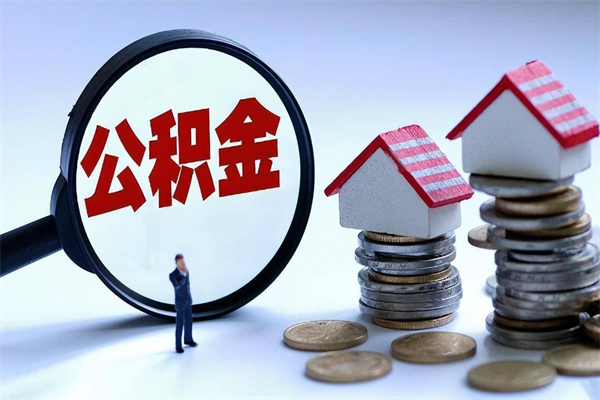 韩城怎么把住房离职公积金全部取（离职怎么取住房公积金里的钱）