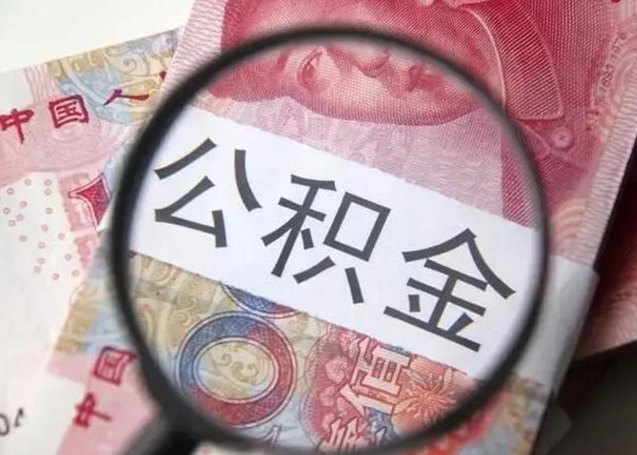 韩城在职的情况下公积金怎么取出来（在职人员公积金怎么取）