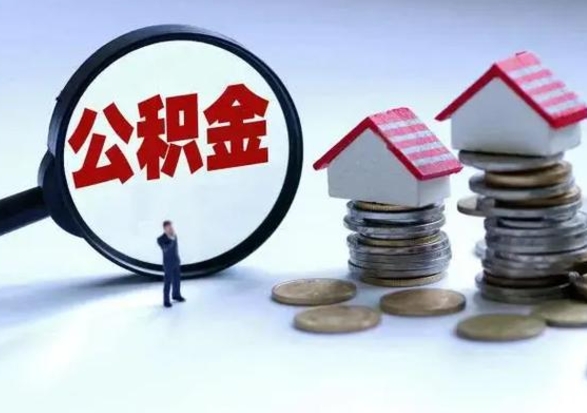 韩城公积金封存了怎么帮提（住房公积金封存了怎么提现）