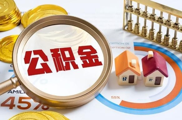 韩城在职人员怎么取住房公积金（在职人员怎么取公积金全额）