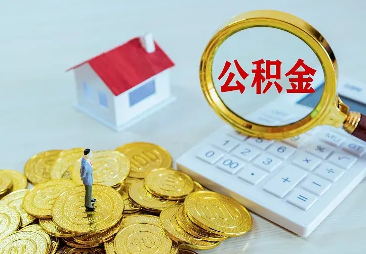 韩城离职可以取出全部公积金吗（离职能取出住房公积金）