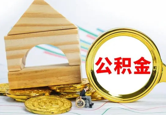 韩城离职后怎么取出全部公积金（离职后怎么取出住房公积金）