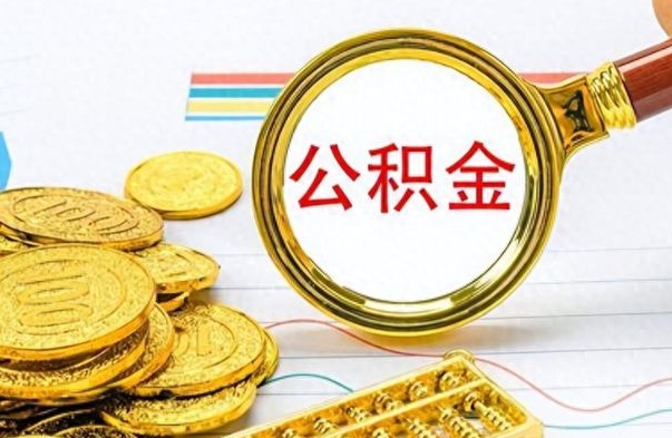 韩城公积金怎么取（如何取住房公积金?）