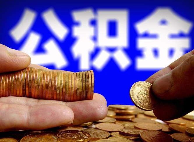 韩城公积金不提出来（公积金不提出来好还是提出来好）